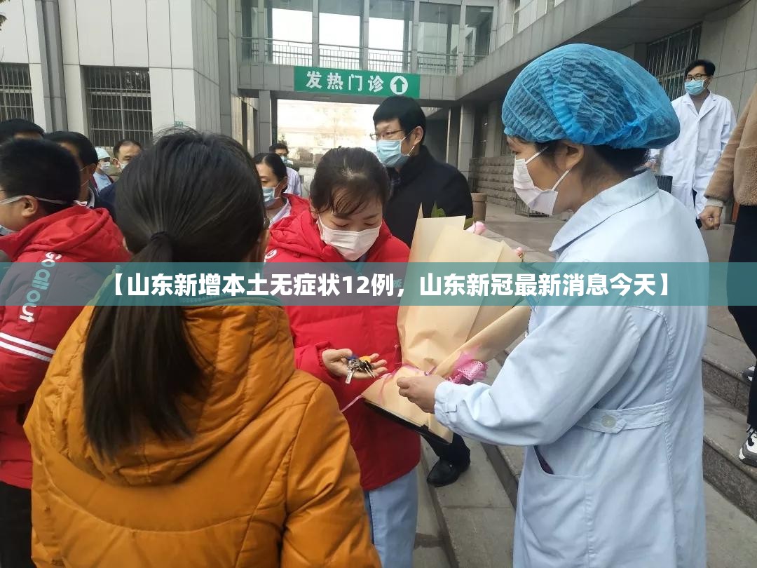 【山东新增本土无症状12例，山东新冠最新消息今天】