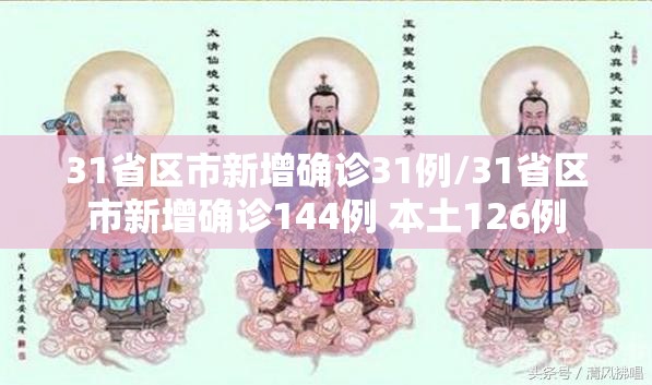 31省区市新增确诊31例/31省区市新增确诊144例 本土126例