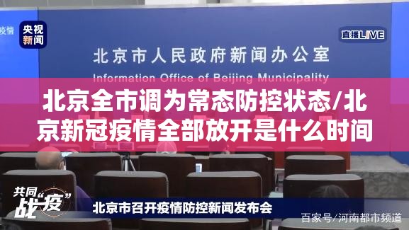 北京全市调为常态防控状态/北京新冠疫情全部放开是什么时间