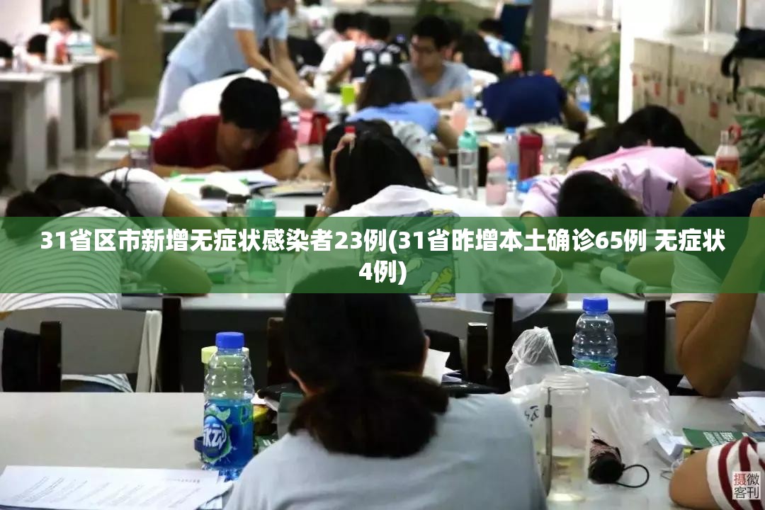 31省区市新增无症状感染者23例(31省昨增本土确诊65例 无症状4例)