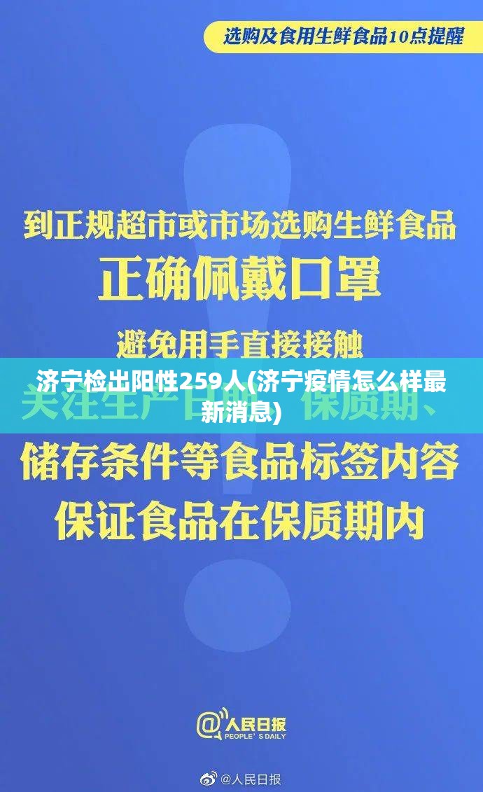 济宁检出阳性259人(济宁疫情怎么样最新消息) 济宁检出阳性259人(济宁疫情怎么样最新消息)