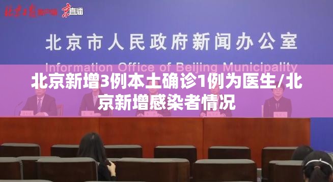北京新增3例本土确诊1例为医生/北京新增感染者情况