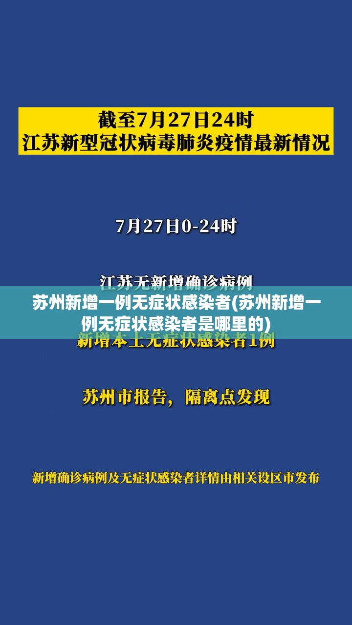 苏州新增一例无症状感染者(苏州新增一例无症状感染者是哪里的)