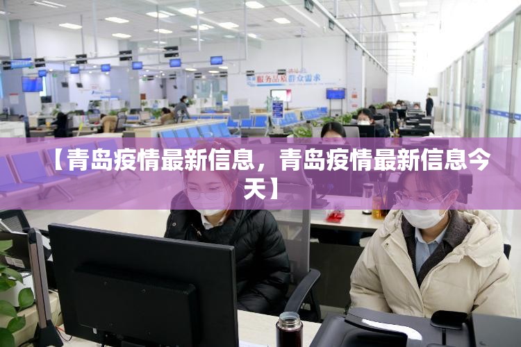 【青岛疫情最新信息，青岛疫情最新信息今天】