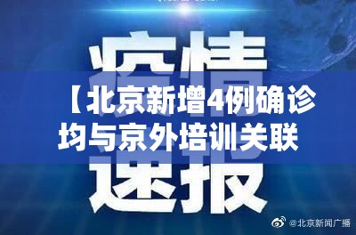 【北京新增4例确诊均与京外培训关联，北京新确诊病例】