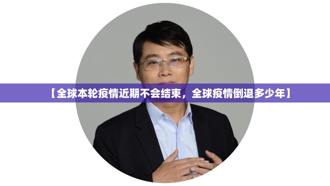 【全球本轮疫情近期不会结束，全球疫情倒退多少年】