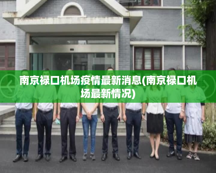 南京禄口机场疫情最新消息(南京禄口机场最新情况)