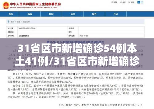 31省区市新增确诊54例本土41例/31省区市新增确诊92例 本土73例