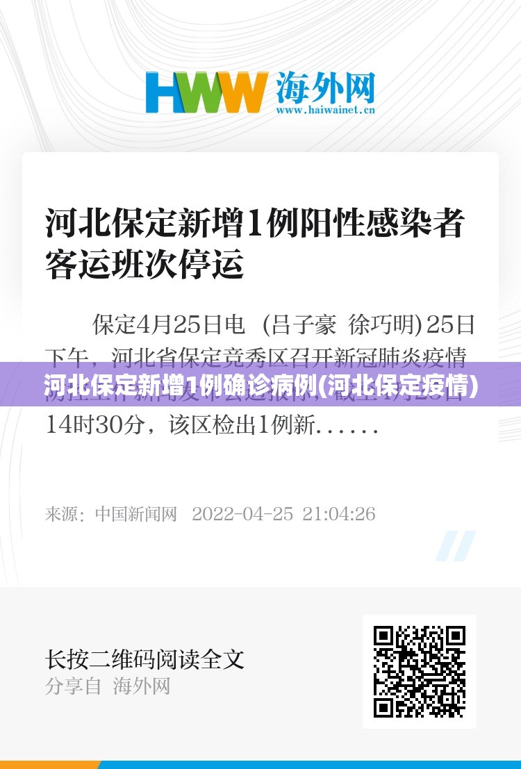 河北保定新增1例确诊病例(河北保定疫情)