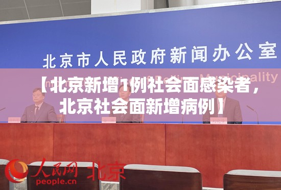 【北京新增1例社会面感染者，北京社会面新增病例】