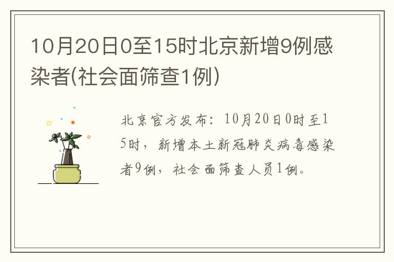 【北京新增1例社会面感染者，北京社会面新增病例】