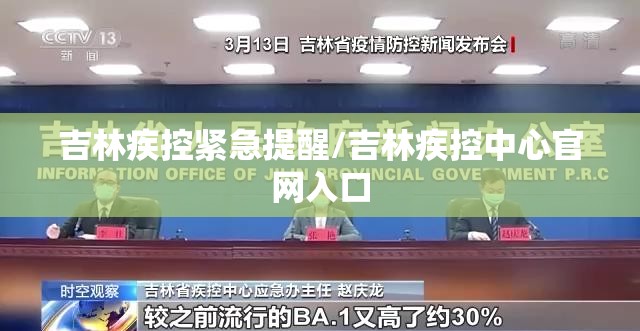 吉林疾控紧急提醒/吉林疾控中心官网入口