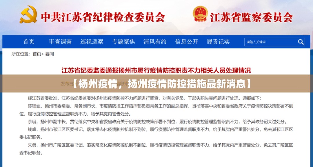 【杨州疫情，扬州疫情防控措施最新消息】