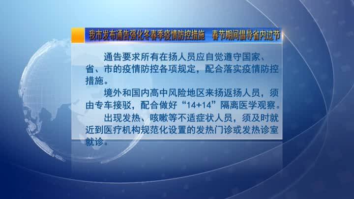 【杨州疫情，扬州疫情防控措施最新消息】