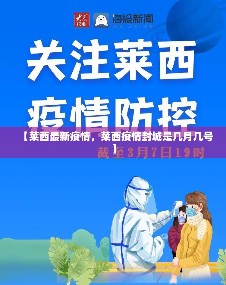【莱西最新疫情，莱西疫情封城是几月几号】