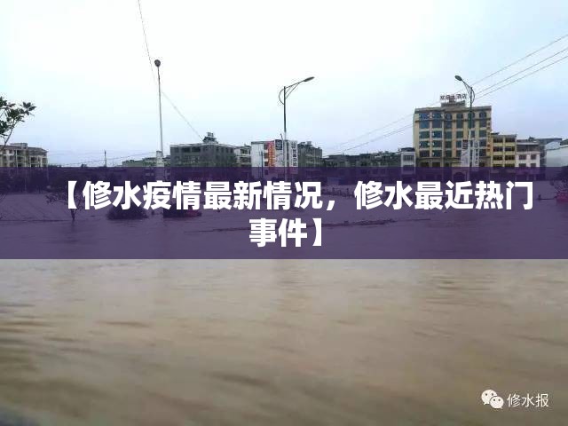 【修水疫情最新情况，修水最近热门事件】