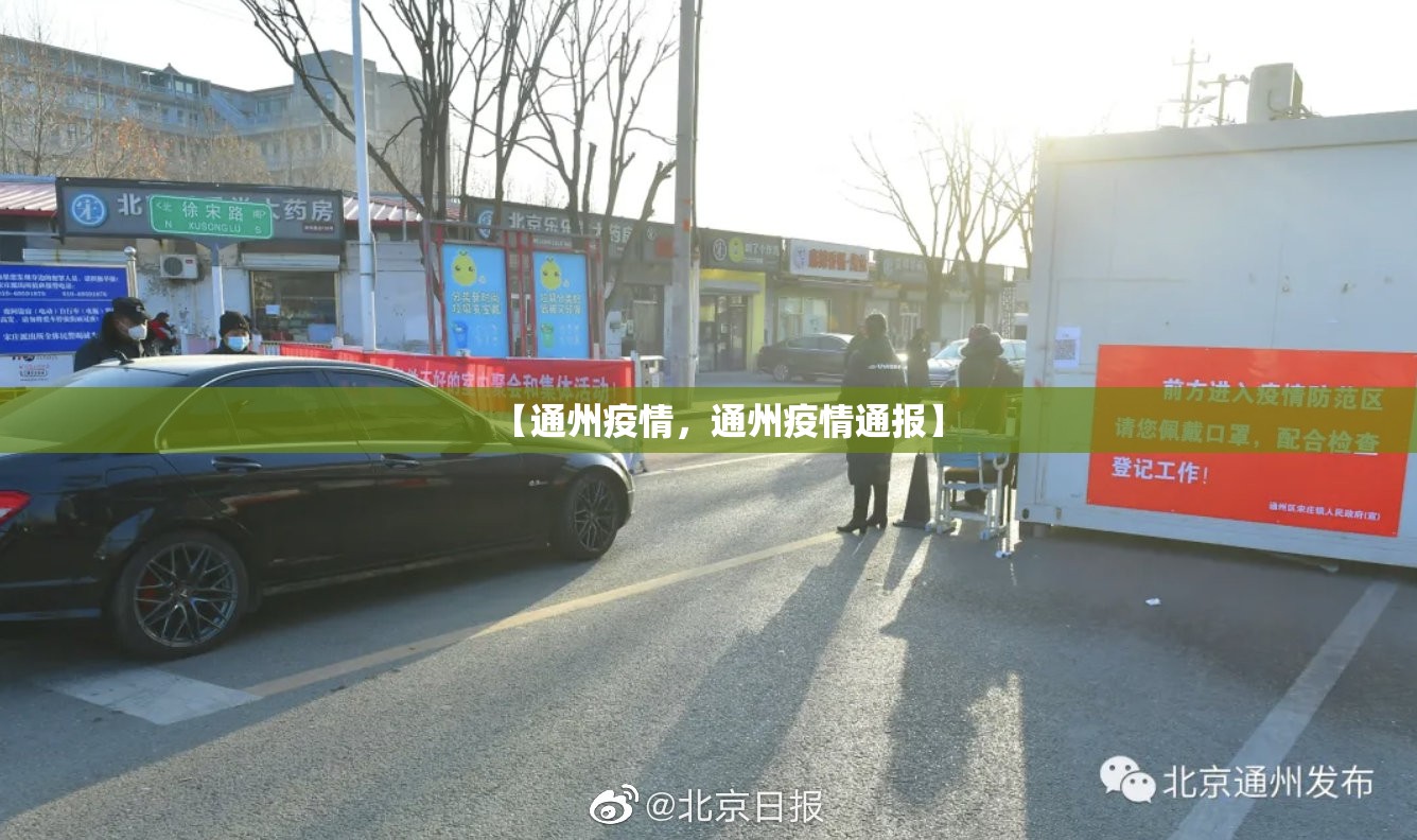 【通州疫情，通州疫情通报】