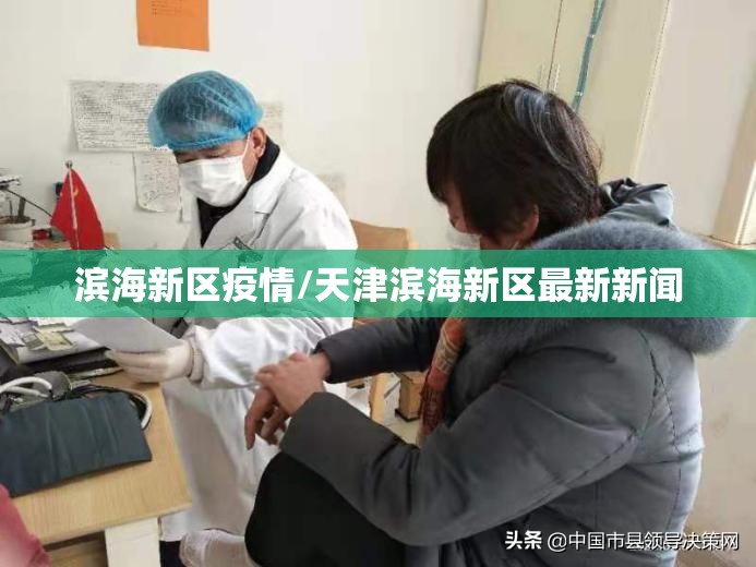 滨海新区疫情/天津滨海新区最新新闻