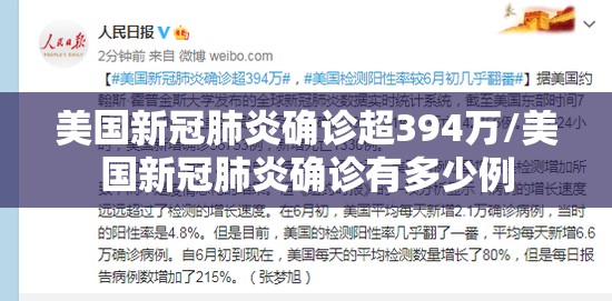 美国新冠肺炎确诊超394万/美国新冠肺炎确诊有多少例
