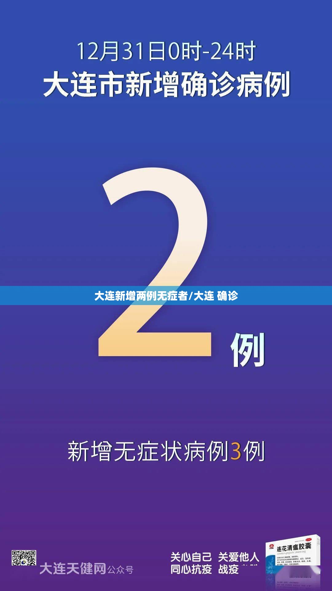 大连新增两例无症者/大连 确诊