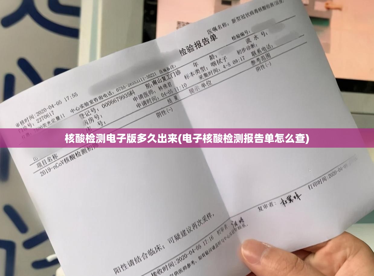 核酸检测电子版多久出来(电子核酸检测报告单怎么查)