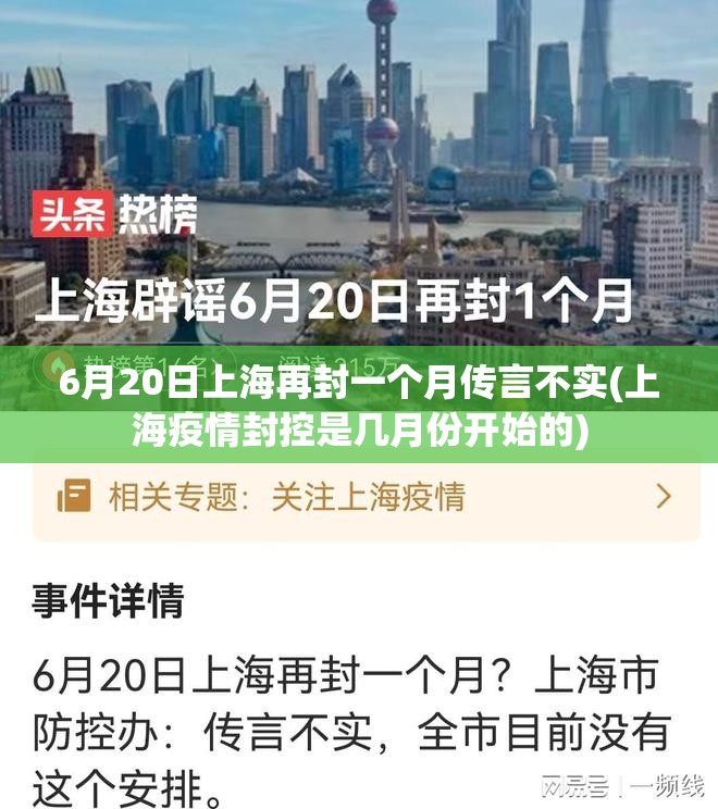 6月20日上海再封一个月传言不实(上海疫情封控是几月份开始的)