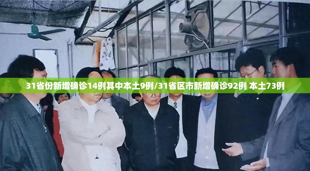 31省份新增确诊14例其中本土9例/31省区市新增确诊92例 本土73例