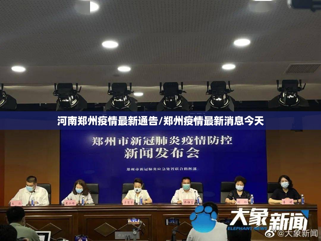河南郑州疫情最新通告/郑州疫情最新消息今天