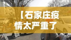 【石家庄疫情太严重了，石家庄疫情2020】