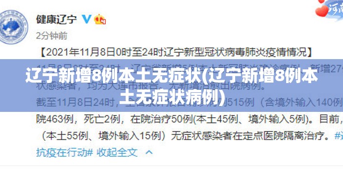 辽宁新增8例本土无症状(辽宁新增8例本土无症状病例)