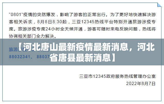 【河北唐山最新疫情最新消息，河北省唐县最新消息】