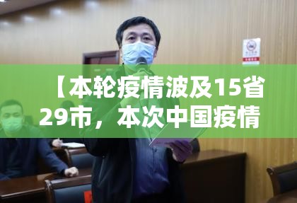 【本轮疫情波及15省29市，本次中国疫情】