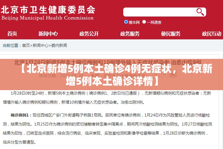 【北京新增5例本土确诊4例无症状，北京新增5例本土确诊详情】