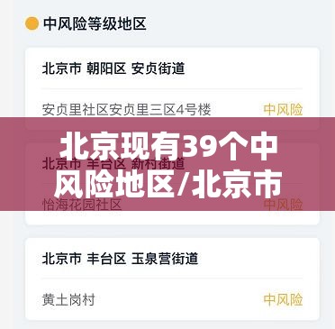 北京现有39个中风险地区/北京市中区是哪里