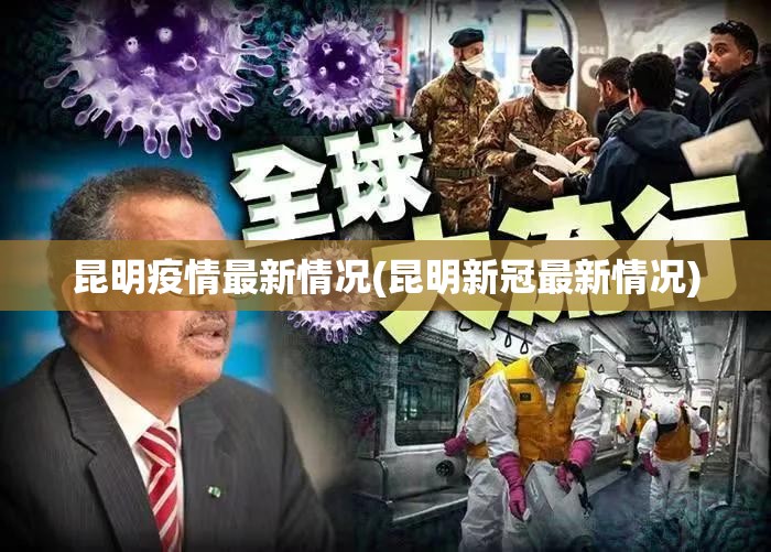 昆明疫情最新情况(昆明新冠最新情况)