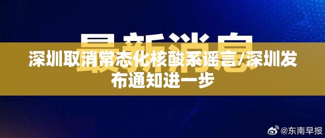 深圳取消常态化核酸系谣言/深圳发布通知进一步