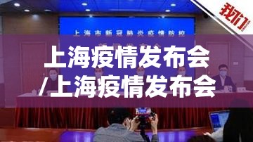 上海疫情发布会/上海疫情发布会116
