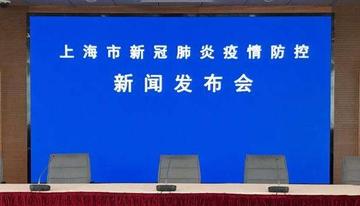 上海疫情发布会/上海疫情发布会116