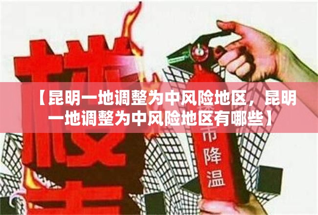 【昆明一地调整为中风险地区，昆明一地调整为中风险地区有哪些】