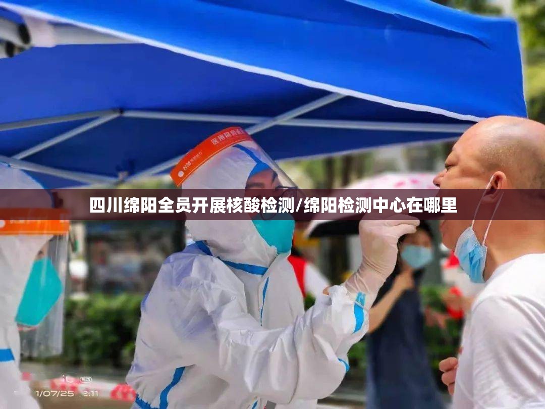 四川绵阳全员开展核酸检测/绵阳检测中心在哪里