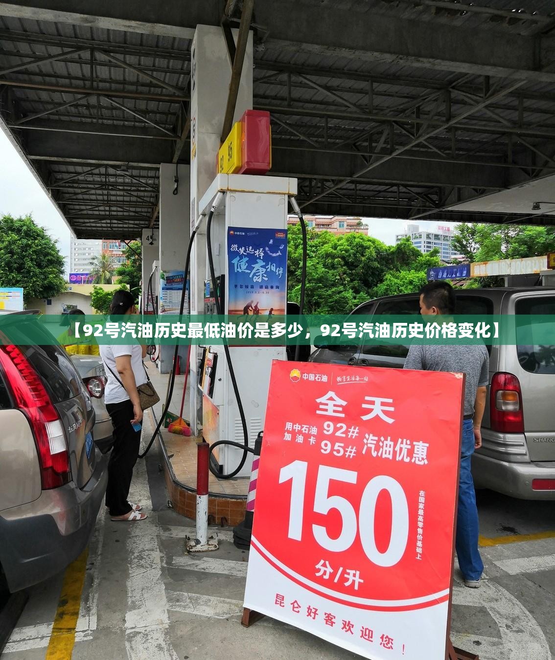 【92号汽油历史最低油价是多少，92号汽油历史价格变化】