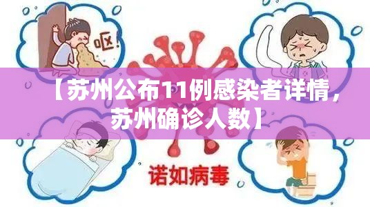 【苏州公布11例感染者详情，苏州确诊人数】