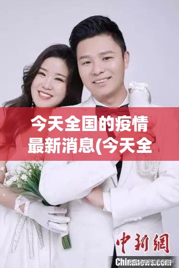 今天全国的疫情最新消息(今天全国的疫情最新消息情况)