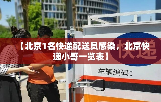 【北京1名快递配送员感染，北京快递小哥一览表】