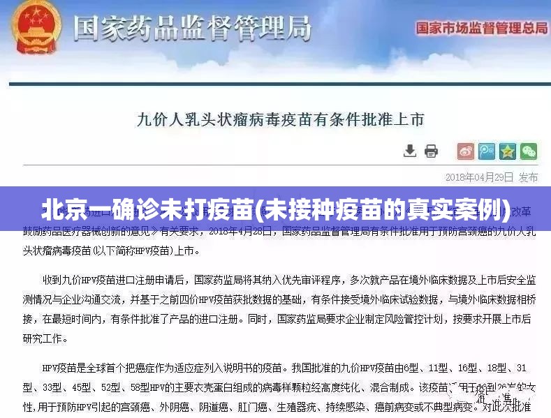 北京一确诊未打疫苗(未接种疫苗的真实案例) 北京一确诊未打疫苗(未接种疫苗的真实案例)