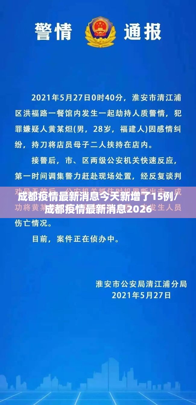 成都疫情最新消息今天新增了15例/成都疫情最新消息2026
