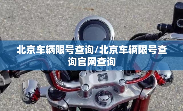 北京车辆限号查询/北京车辆限号查询官网查询