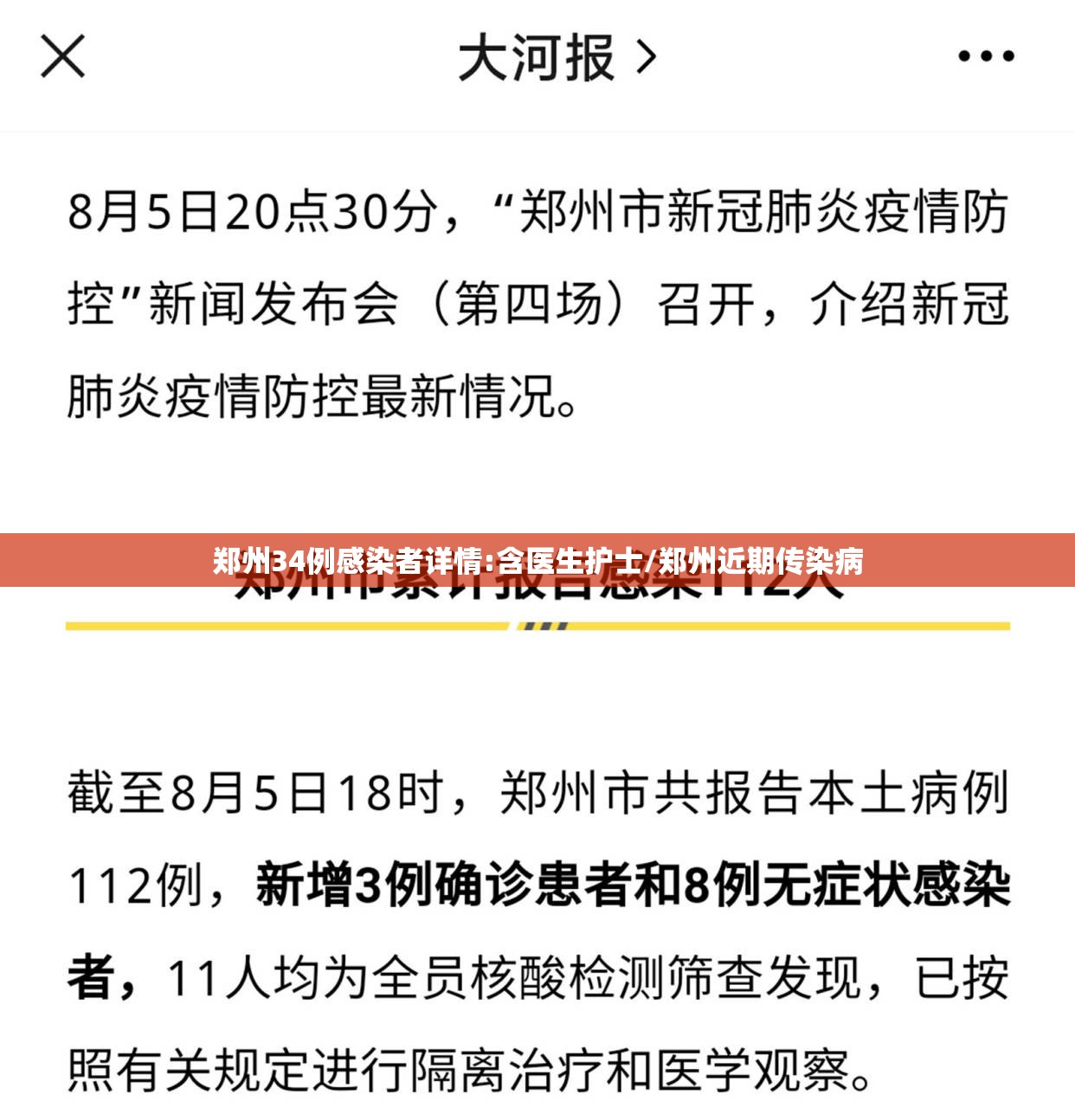 郑州34例感染者详情:含医生护士/郑州近期传染病