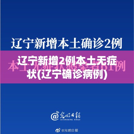 辽宁新增2例本土无症状(辽宁确诊病例)