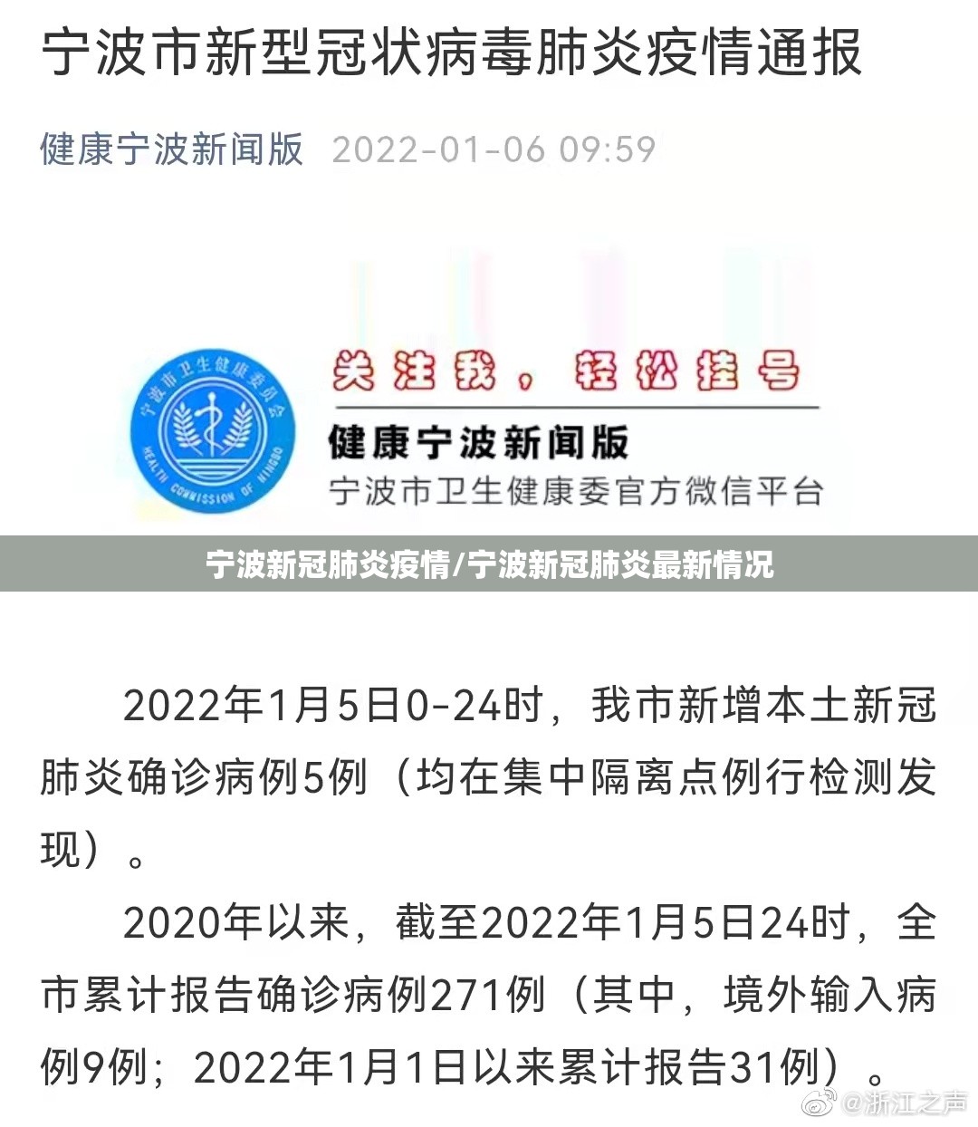 宁波新冠肺炎疫情/宁波新冠肺炎最新情况